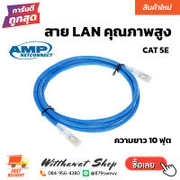 สาย LAN CAT 5E คุณภาพสูง AMP NETCONNECT