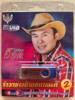 USB MP3 / รำวงชาวบ้านขนานแท้ 2/ อ๊อด โฟร์เอส