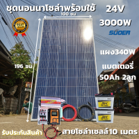 ชุดนอนนาพร้อมใช้ ชุดคอนโทรล ชุดนอนนา 24V/3000VA ชาร์จเจอร์ 30A แผง 340W สาย 10เมตร แบต50แอมป์ 2ลูก โซล่าเซลล์ พลังงานแสงอาทิตย์ 24V/220V สินค้าประกัน