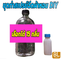 ชุดทำสเปรย์ฉีดผ้าหอม DIY ทำได้ถึง 525 ml. ทำให้ผ้าหอมติดทนนาน คุ้มค้าคุ้มราคา ทำเองได้ง่ายๆ มีกลิ่นให้เลือกมากมาย