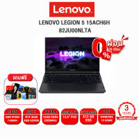 [ผ่อน 0% 10 ด.]LENOVO LEGION 5 15ACH6H 82JU00NLTA/ประกัน3yOnsite+อุบัติเหตุ 2 y