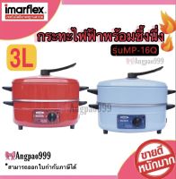 Imarflex กระทะไฟฟ้า อเนกประสงค์ ความจุ 3ลิตร พร้อมซึ้งนึ่ง รุ่น MP-16Q สามารถใช้ประกอบอาหารทั้ง ต้ม, ผัด, แกง, ทอด, นึ่ง และตุ๋น