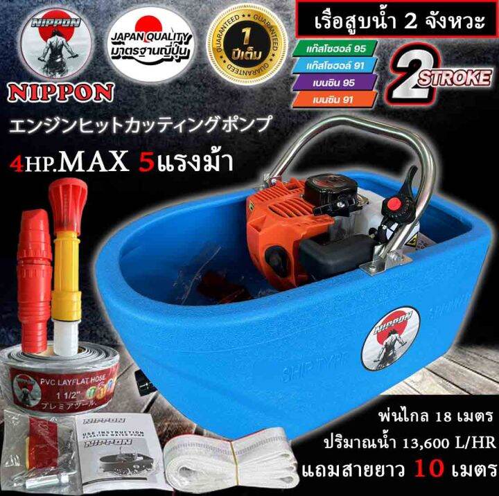 เรือปั๊มน้ำ-เรือสูบน้ำ-นิปปอน-model-tl52-2จังหวะ-4แรงม้าmax5แรงม้า-แถมฟรีสายฉีด10เมตรและสาย3เมตร-เลือกได้-พร้อมหัวฉีด-2-หัวรับประกัน-1ปี-ลำใหญ่สุดในประเทศ