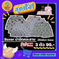 บ๊อกเซอร์ (boxer) คละลายนะคะ พิมพ์ลาย พื้นเทา และ พื้นสี มีให้เลือก 5 ไซส์  (M ถึง 3XL) ผ้านิ่ม เอวยืด ใส่สบาย ราคาประหยัด สบายกระเป๋า คุ้มสุดๆ