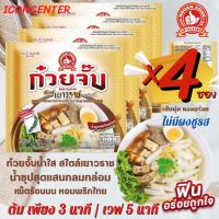 ?ใหม่!!ก๋วยจั๊บน้ำใส เยาวราช✅กึ่งสำเร็จรูป เส้นนุ่ม หอมอร่อย ❌ไม่มีผงชูรส และสารกันเสีย❌"ตรามือที่ 1 " [By Iconcenter]