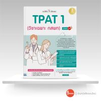 หนังสือแนะวิธีคิดพิชิตสอบ TPAT 1 (วิชาเฉพาะ กสพท) มั่นใจเต็ม 100