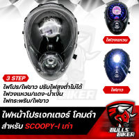 ไฟหน้าโปรเจกเตอร์ ไฟโปรเจกเตอร์ ไฟหน้า โคมดำ สำหรับ SCOOPY-I,สกู๊ปปี้ไอ (ไฟหรี่ใส) โคมดำ รับประกัน 30 วัน