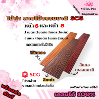 ไม้ฝา SCG สีมะค่า สีสักทอง สีไม้แดง (หน้า6 และ หน้า8) ยาว 1 เมตร ( 1ชุดได้ยาว100ซมx4แผ่น )