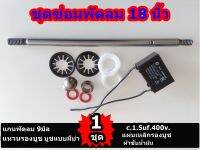 แกนพัดลม 9mm.บูชมีบ่า -แหวนรองบูช-แผนสปิงรองบูช-ผ้าซับน้ำมัน C.1.5uf 400v. ชุดซ่อม พัดลม 18นิ้ว