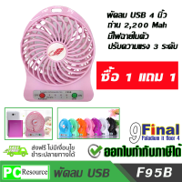 Portable MultiFunciton USB FAN พัดลมพกพา 4 นิ้ว พร้อมลิเทียมแบตเตอรี่ ขนาดใหญ่ 2,200 MAH (สีชมพู) ซื้อ1แถม1  (รุ่นใหม่ logo yakoo )