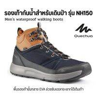 QUECHUA รองเท้าหุ้มข้อชายกันน้ำ  รุ่น NH150 รองเท้าเดินป่า รองเท้าบูท ใส่สบาย ส่งไว