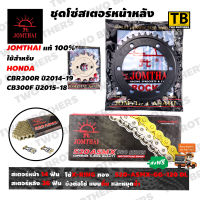 ชุดโซ่สเตอร์ CBR300R(y14-19), CB300F(y15-18) หน้า14T-หลัง36T โซ่ X-Ring 520-ASMX-GG-120DL Jomthai Asahi Made In Thailand แท้100%