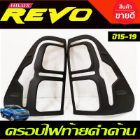 ครอบไฟ ครอบไฟท้าย ครอบท้าย ดำด้าน V2. โตโยต้า รีโว่ TOYOTA REVO 2015 2016 2017 2018 2019 รุนยกสูง/ REVO 2020 ใส่่ตัวเตี้ย ใส่ได้ A