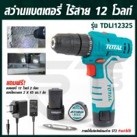 Total สว่านแบตเตอรี่ ไร้สาย 12V. รุ่น TDLI12325 ( Lithium-Ion Cordless Driver )อุปกรณ์ครบชุดพร้อมใช้งาน