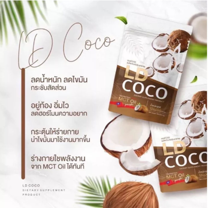 ld-coco-mct-oil-แอลดี-โคโค่-ผงมะพร้าวสกัดเย็น-น้ำมันมะพร้าวสกัดเย็น-ผลิตภัณฑ์เสริมอาหาร-120-กรัม-ถุง-1-ถุง