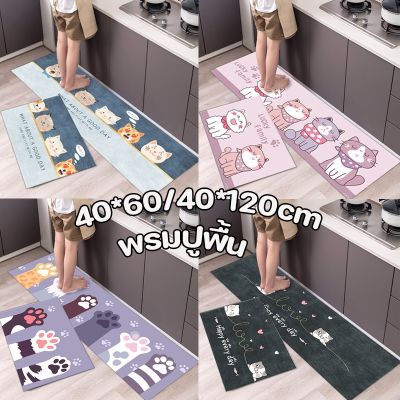 Door Mat พรมตกแต่งบ้าน พรมตกแต่งห้อง Indoor Doormat พรมปูพื้น 40x60cm/40x120cm การ์ตูน ครัว พรมน้ำ ซับน้ำได้ดี กันลื่น พรมเช็ดเท้า พรมเช็ดเท้ากันลื่นอย่างดี Door Mat with Non-Slip พรมเช็ดเท้ากันลื่นซับน้ำอย่างดี