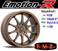 EmotionR Wheel V28 ขอบ 18x8.5" 5รู114.3 ET+28 BZ