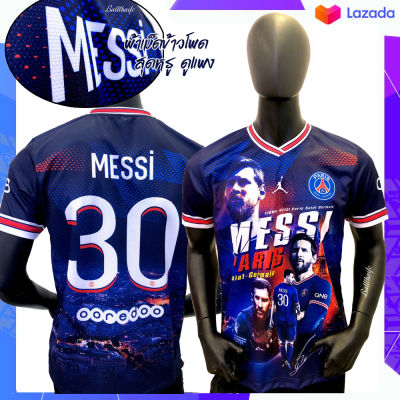 เสื้อเมสซี่ Messi พิมพ์ลายทั้งตัว ผ้าเม็ดข้าวโพด