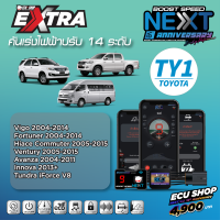 BOOST SPEED NEXT 16th – TY1 สำหรับ TOYOTA (Vigo,Fortuner2004-2014/Commuter 2005-2015)คันเร่งไฟฟ้าปรับ 14 ระดับ ตั้งรอบเดินหอบได้ พร้อมฟังก์ชันสุดล้ำอื่นๆ ควบคุมผ่านมือถือ