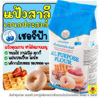 ?ส่งฟรี? แป้งเอนกประสงค์ ตราเชอรี่ฟ้า 1 KG แป้งเชอรี่ฟ้า แป้งสาลี แป้งสาลีเอนกประสงค์ แป้งทำขนม แป้งทำเบเกอรี่ แป้งเค้ก