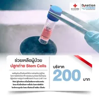 [E-Donation] บริจาคโครงการช่วยเหลือผู้ป่วยปลูกถ่าย Stem Cells จำนวน 200 บาท