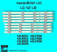 LG หลอดแบล็คไลท์ LG 42LB551 42LB561 42LB650 42LF550 42LF650 หลอดBacklight LED หลอดทีวี