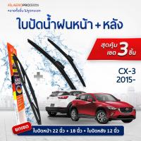 ใบปัดน้ำฝนหน้าและหลัง Mazda CX-3 (ปี 2015-ปัจจุบัน) ใบปัดน้ำฝนรถยนต์ FIL AERO เเพ็ค 3 ชิ้น สำหรับรถ Mazda CX-3 ปี ขนาด 22 นิ้ว , 18 นิ้ว + WR 19