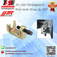 ตัวถอดลูกหมากปีกนก ขนาด 23 มม. รุ่น 1257 ยี่ห้อ JTC