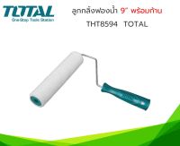 Total ลูกกลิ้งฟองน้ำ ขนาด 9 นิ้ว ขนหนา 7 มิล รุ่น THT8594