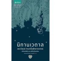 Amarinbooks หนังสือ นิทานเวตาล (ปกใหม่)