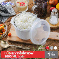 Clip Pac Micro หม้อหุงข้าว หม้อหุงข้าวด้วยไมโครเวฟ 1000 มล. รุ่น 638 มี BPA Free