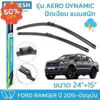 ใบปัดน้ำฝน REFRESH ก้านแบบ EXACT FIT สำหรับ FORD RANGER ขนาด 24" แ 15" รูปทรงสปอร์ต พร้อมยางรีดน้ำเกรด OEM ติดรถ #ที่ปัดน้ำฝน  #ยางปัดน้ำฝน  #ก้าน  #ก้านปัดน้ำฝน  #ใบปัดน้ำฝน