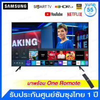 Samsung Crystal UHD 4K Smart TV 55" รุ่น UA55AU7700KXXT (สั่งงานด้วยเสียงได้ )