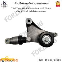 ตัวปรับความตึงสายพานรถยนต์ TOYOTA CAMRY ACV30/40/50 WISH ปี 03-06  เครื่อง 1AZ 2AZ ชุดติดตั้งสายพาน+ลูกลอก 0EM : 16620-28090