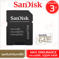 SanDisk MAX ENDURANCE microSDXC SQQVR 64G Micro SD Card พร้อม SD Adaptor ของแท้ ประกันศูนย์ Limited Lifetime Warranty