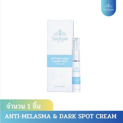 ครีมแก้ฝ้านางงาม - Anti-Melasma&amp;Dark Spot Cream ของแท้ 1 หลอด