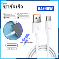 【 TH หุ้น】 66w 6A สายเคเบิลที่ชาร์จเร็วสุด ๆ USB ประเภท C การชาร์จข้อมูลสายสายชาร์จแบบด่วนสำหรับ Samsung Huawei Xiaomi Oppo Vivo X27, LG, Nexus, Nokia Android โทรศัพท์【Jookmall】