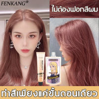 นำเข้าจากญี่ปุ่น?FENKANG สีย้อมผม 200ml ครีมย้อมผมสีเทา + น้ำตาลชมพู ติดสีขั้นตอนเดียว ไม่ต้องฟอกสีผม แถมชุดอุปกรณ์ย้อมผม(ยาย้อมผม โฟมเปลี่ยนสีผม ครีมย้อมผม น้ำยาย้อมสีผม ครีมเปลี่ยนสีผม ยาย้อมสีผม ครีมฟอกสีผม น้ำยากัดสีผม น้ำยาย้อมผม ครีมย้อมสีผม)