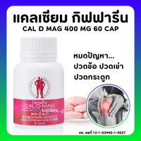 (ส่งฟรี) แคลเซียม กิฟฟารีน CAL-D-MAG 400 mg ทานได้ทุกวัน แคลเซียมกิฟฟารีน giffarine