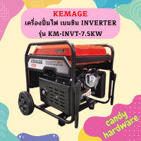 Kemage เครื่องปั่นไฟใช้เบนซิน KM-INVT-7.5kw