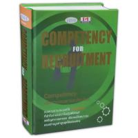 COMPETENCY FOR RECRUITMENT : Competency เพื่อกาสรรทาและคัดเลือก