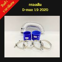 ท่อกรองแอร์โฟร์ อลูมิเนียม ควั่น ท่อกรองเดิม 1.9 2020 ALL NEW D MAX , MU-X 1.9 2020( ออลนิว ดีแมก , มิวเอ็กซ์ 20-21 )