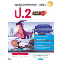 B2S หนังสือ สรุปเข้มเนื้อหาครบทุกวิชา + ข้อสอบ ป.2 มั่นใจเต็ม 100