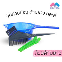 ชุดถ้วยย้อมผม คละสี ด้ามยาว แมนชอง Manshong The modern personal Beauty accessories