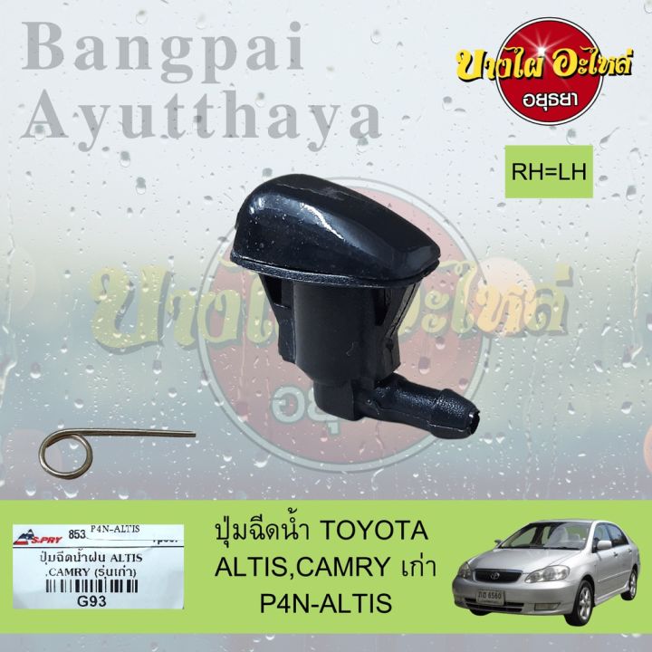 ปุ่มฉีดน้ำฝน-ปุ่มฉีดกระจก-toyota-altis-โฉมปี-2002-2007-camry-โฉมปี-2001-2006-เกรดอย่างดี-ไม่แยกข้างซ้าย-ขวา-อะไหล่รถ