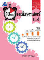 10 Minutes คณิตศาสตร์ ป.4