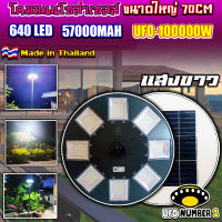 UFO SuperMAX UFO-70CM-8L-W (เเสงขาว) รุ่นใหญ่! โคมไฟถนนโซล่าเซลล์รุ่นใหญ่สุด 70 ซม. สว่างยันเช้า!!! รับประกัน 1 ปี