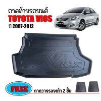 โปรดี ถาดท้ายรถยนต์ TOYOTA VIOS 2007-2012 ( แถมถาด ) ถาดท้ายรถ ถาดรองสัมภาระท้ายรถ ถาดท้าย ถาดสัมภาระท้ายรถ ถาดวางสัมภาระ ถาด ถูก++ พรมปูรถ พรมปูพื้นรถ ถาดท้ายรถ พรมกระดุม