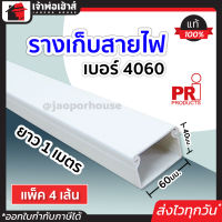 ⚡ส่งทุกวัน⚡ รางไฟ รางเก็บสายไฟ แบบทึบ PRI เบอร์ 4060 ยาว 1 เมตร แพ็ค 4 เส้น เหมาะสำหรับการเก็บสายไฟหลายเส้น