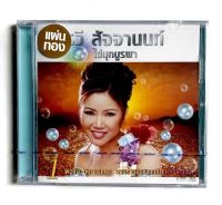 CD อรวี สัจจานนท์ - ไข่มุกบูรพา ชุด1 แผ่นทอง ***มือ1